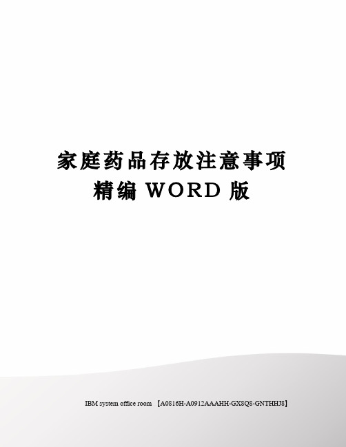 家庭药品存放注意事项精编WORD版