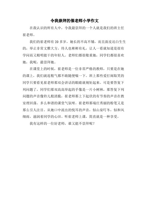 令我崇拜的催老师小学作文