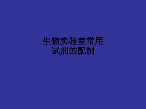 生物实验室常用试剂的配制ppt课件
