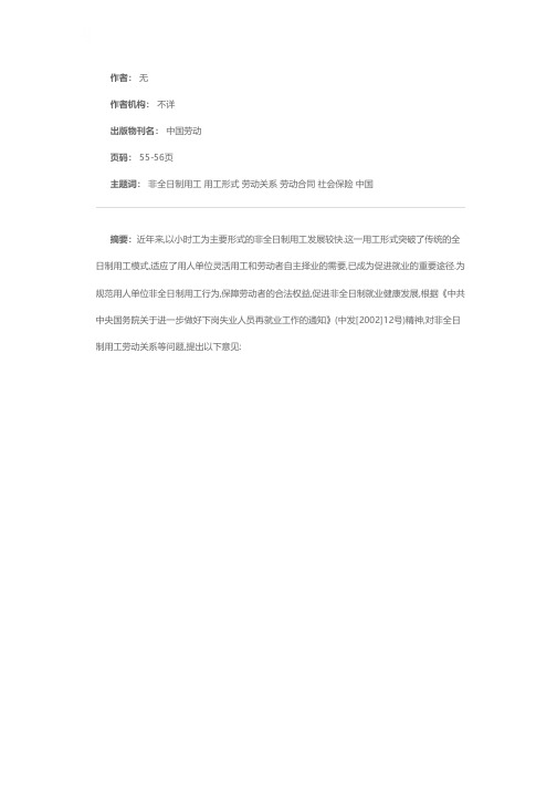 劳动和社会保障部关于非全日制用工若干问题的意见（劳社部发[2003]12号）