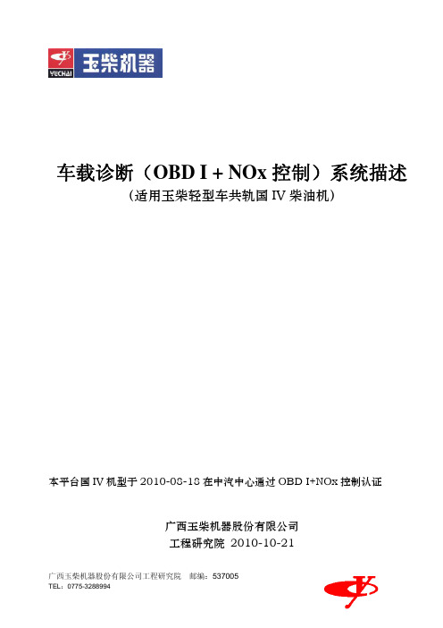 车载诊断OBD系统描述_适用玉柴共轨轻型车用国IV柴油机