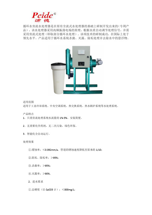 循环水旁流水处理器简介