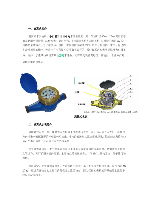 旋翼式水表与螺翼式水表的比较