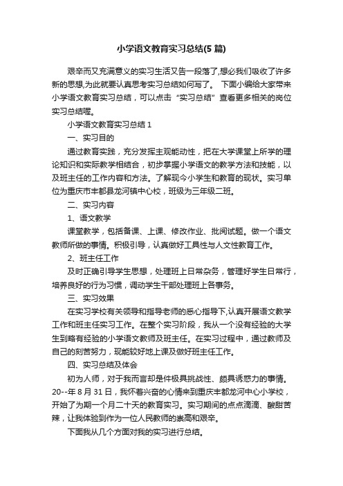 小学语文教育实习总结（5篇）