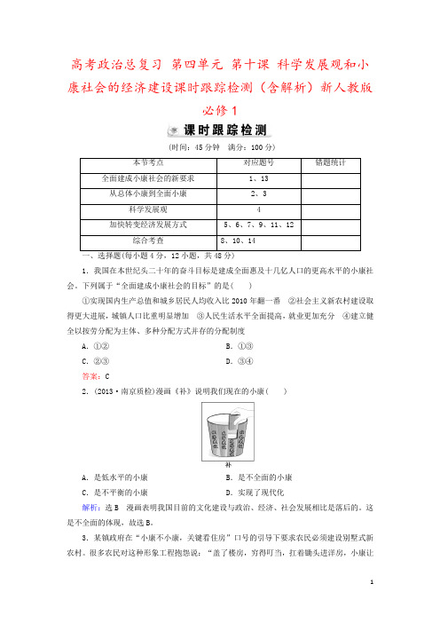 高考政治总复习 第四单元 第十课 科学发展观和小康社会的经济建设课时跟踪检测(含解析)新人教版必修1