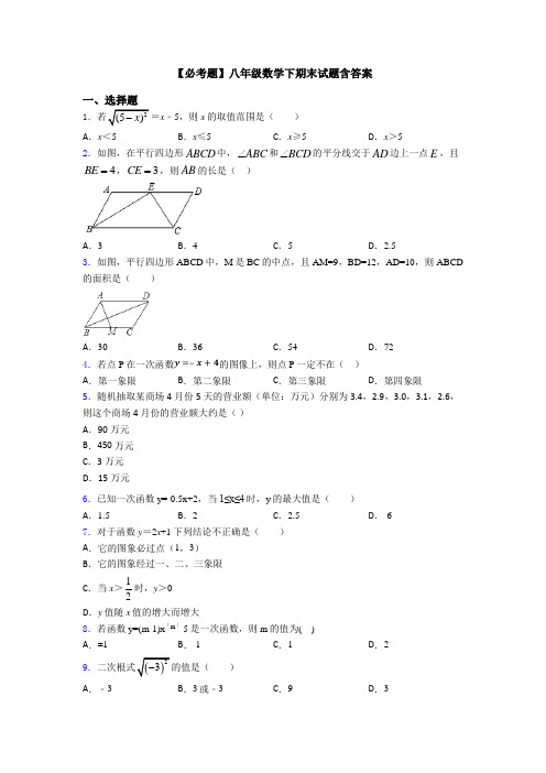 【必考题】八年级数学下期末试题含答案