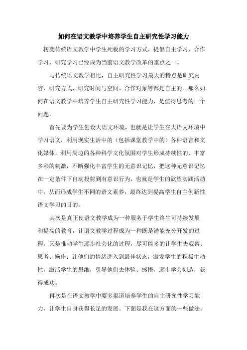 如何在语文教学中培养学生自主研究性学习能力