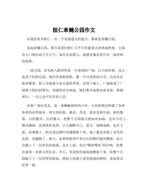 桓仁章樾公园作文