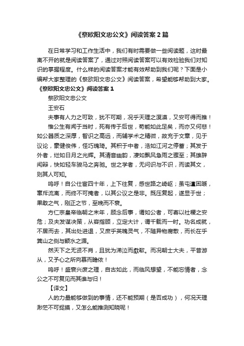 《祭欧阳文忠公文》阅读答案2篇