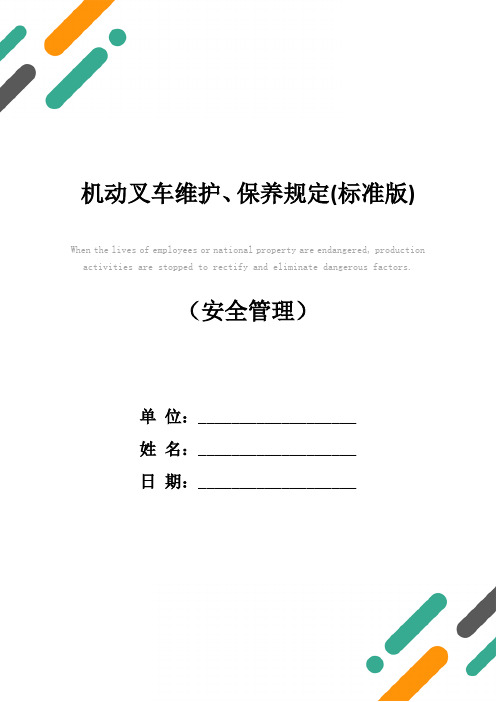 机动叉车维护、保养规定(标准版)