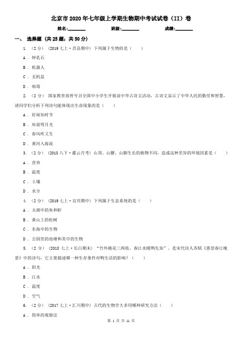 北京市2020年七年级上学期生物期中考试试卷(II)卷