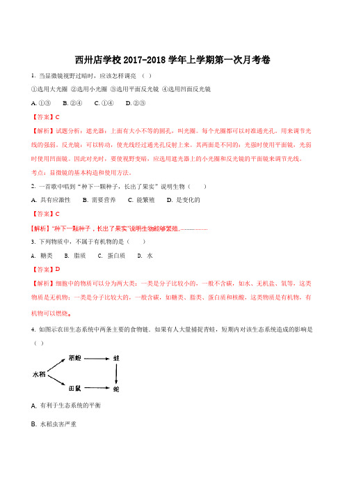 安徽省定远县西卅店学校2017-2018学年上学期第一次月考卷七年级生物(解析版)