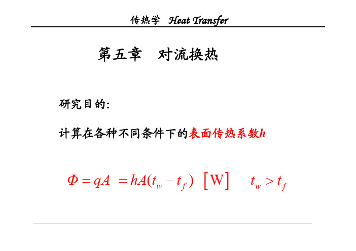 传热学A-第五章