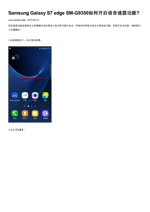 Samsung Galaxy S7 edge SM-G9350如何开启语音速拨功能