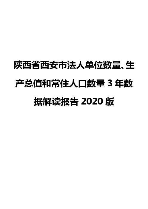 陕西省西安市法人单位数量、生产总值和常住人口数量3年数据解读报告2020版