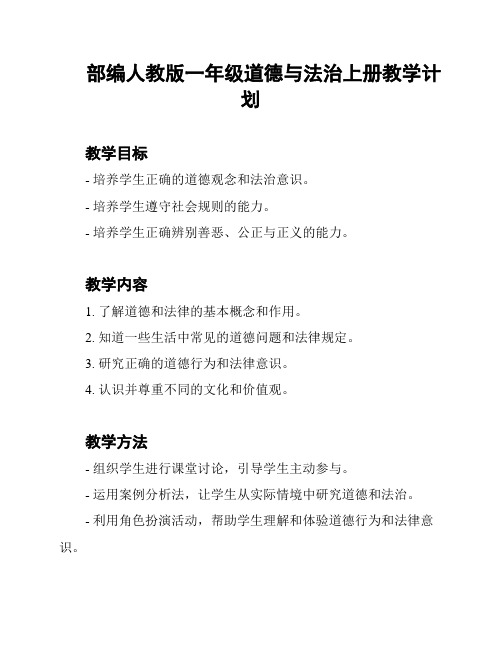 部编人教版一年级道德与法治上册教学计划