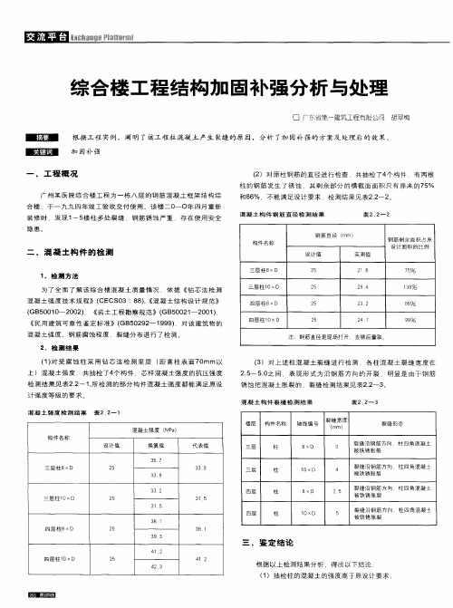 综合楼工程结构加固补强分析与处理