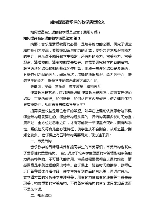 如何提高音乐课的教学质量论文