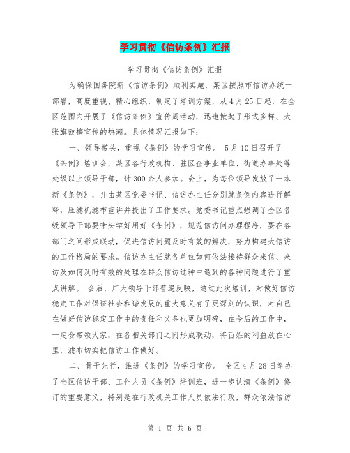 学习贯彻《信访条例》汇报