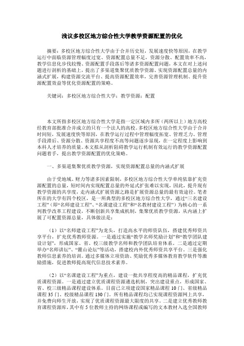 浅议多校区地方综合性大学教学资源配置的优化