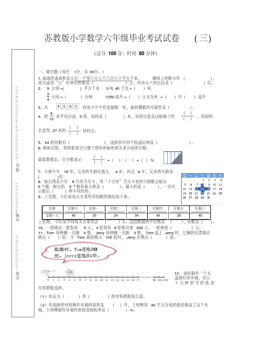 2016年苏教版六年级数学毕业考试模拟卷(四)