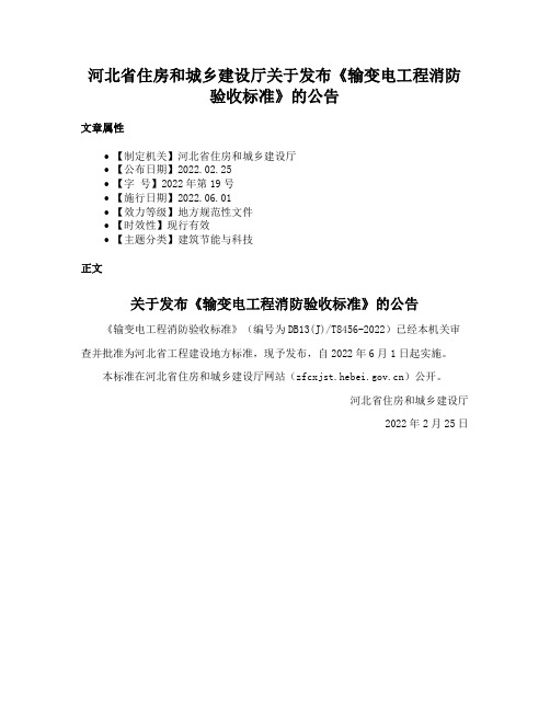 河北省住房和城乡建设厅关于发布《输变电工程消防验收标准》的公告