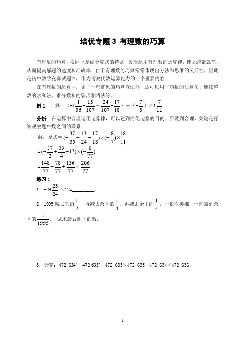 培优专题3 有理数的巧算(含答案)-