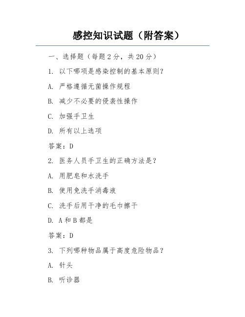 感控知识试题(附答案)