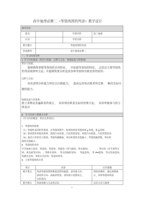 高中地理必修二《等值线图的判读》教学设计