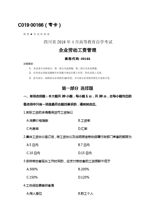 四川2019年4月自考00166企业劳动工资管理试题及答案