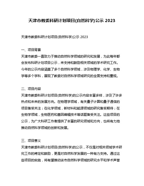 天津市教委科研计划项目(自然科学)公示 2023