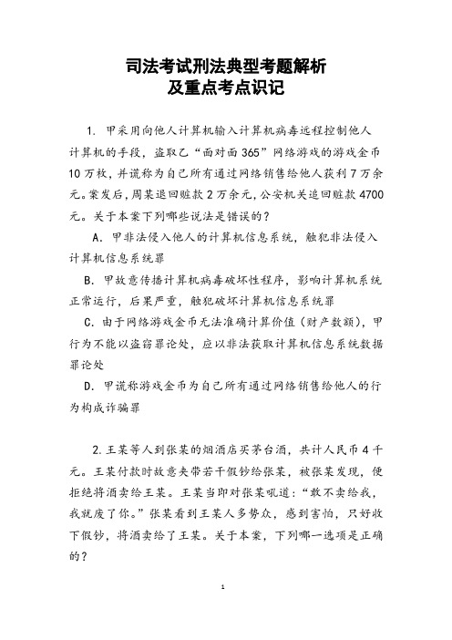 司法考试刑法典型考题解析及重点考点识记