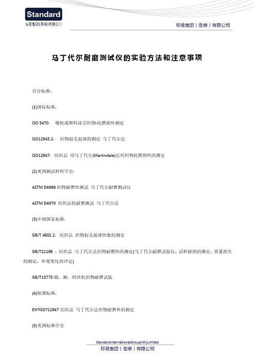 马丁代尔耐磨测试仪的实验方法和注意事项