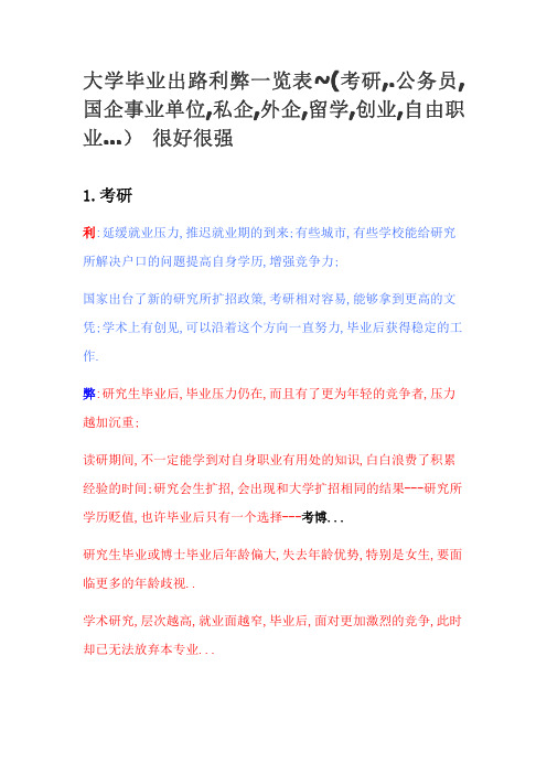 大学毕业出路利弊一览表~(考研,.公务员,国企事业单位,私企,外企,留学,创业,自由职业...)_很好很强