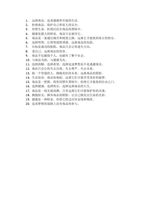 禁毒寄语简短