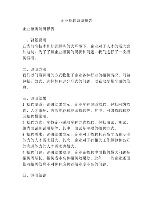 企业招聘调研报告