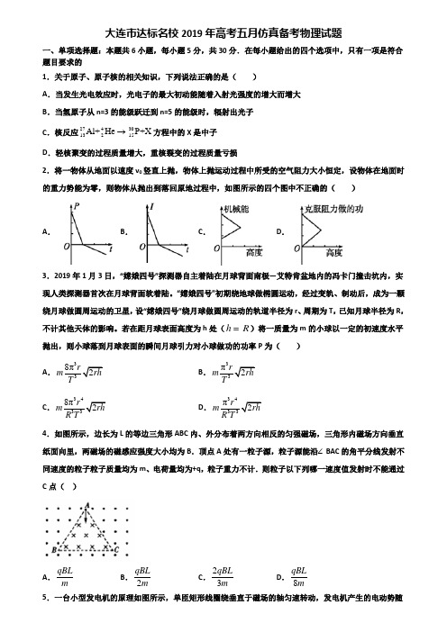 大连市达标名校2019年高考五月仿真备考物理试题含解析