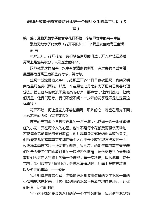 激励无数学子的文章花开不败一个复旦女生的高三生活（5篇）