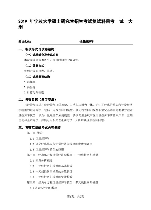 2019宁波大学复试科目考试大纲-计量经济学