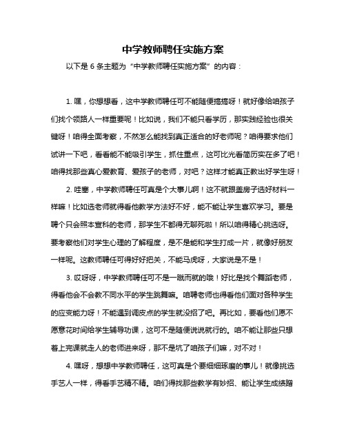 中学教师聘任实施方案