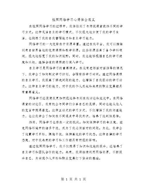 校园网络学习心得体会范文