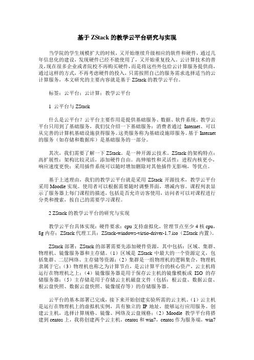 基于ZStack的教学云平台研究与实现