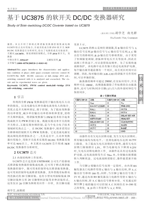 基于UC3875的软开关DCDC变换器研究