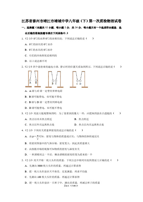 江苏省泰州市靖江市靖城中学八年级(下)第一次质检物理试卷