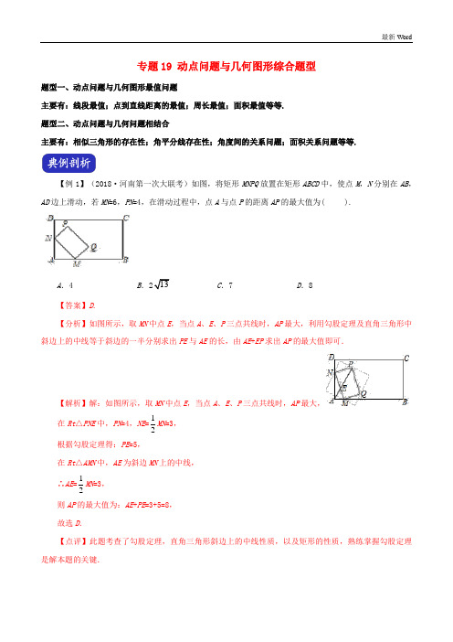 河南省2021年中考数学压轴题全揭秘专题19动点问题与几何图形综合题型含解析 