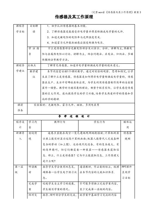 (完整word)《传感器及其工作原理》教案3