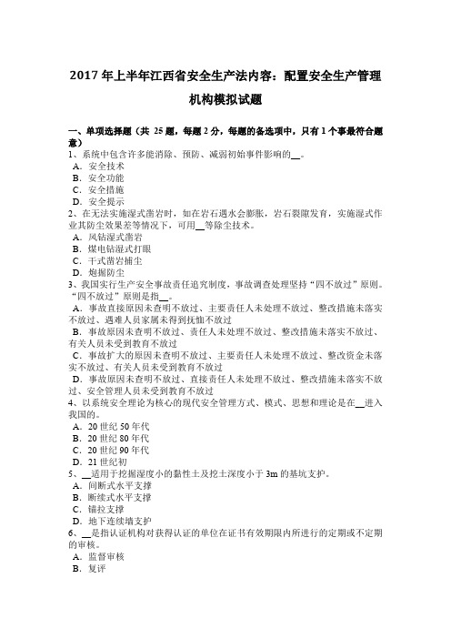 2017年上半年江西省安全生产法内容：配置安全生产管理机构模拟试题