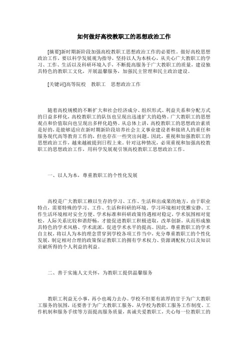 如何做好高校教职工的思想政治工作