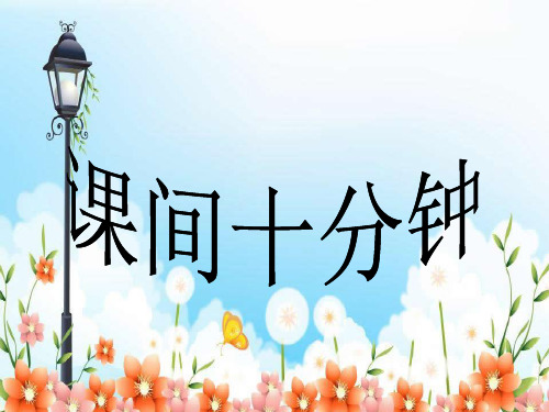 (部编版)道德与法治《课间十分钟》课件-PPT1