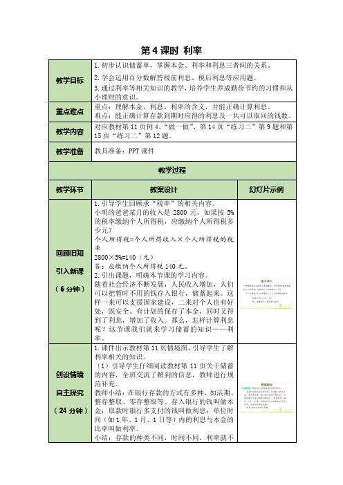 人教版小学数学六年级教案第4课时 利率